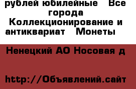 10 рублей юбилейные - Все города Коллекционирование и антиквариат » Монеты   . Ненецкий АО,Носовая д.